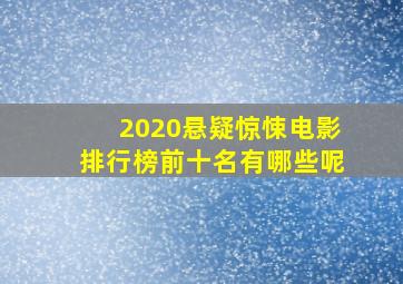 2020悬疑惊悚电影排行榜前十名有哪些呢