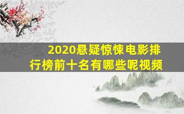 2020悬疑惊悚电影排行榜前十名有哪些呢视频