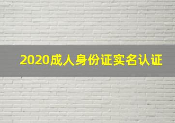 2020成人身份证实名认证