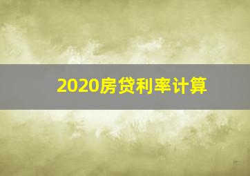 2020房贷利率计算