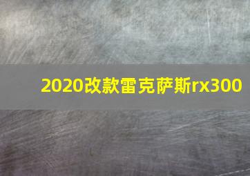 2020改款雷克萨斯rx300