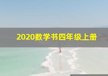 2020数学书四年级上册