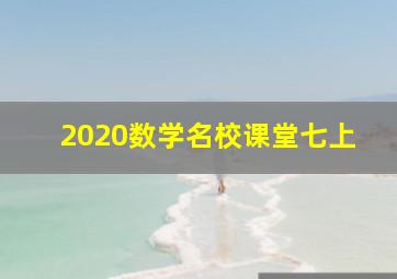 2020数学名校课堂七上