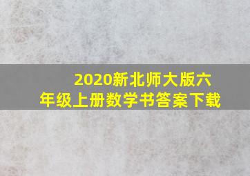 2020新北师大版六年级上册数学书答案下载