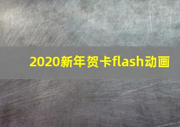 2020新年贺卡flash动画