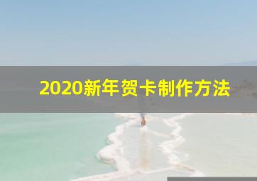 2020新年贺卡制作方法