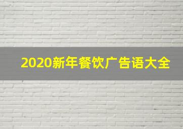 2020新年餐饮广告语大全