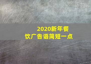 2020新年餐饮广告语简短一点