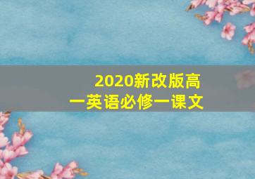 2020新改版高一英语必修一课文