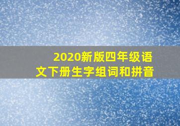 2020新版四年级语文下册生字组词和拼音