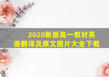 2020新版高一教材英语翻译及原文图片大全下载