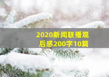 2020新闻联播观后感200字10篇