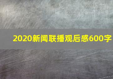 2020新闻联播观后感600字