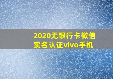 2020无银行卡微信实名认证vivo手机