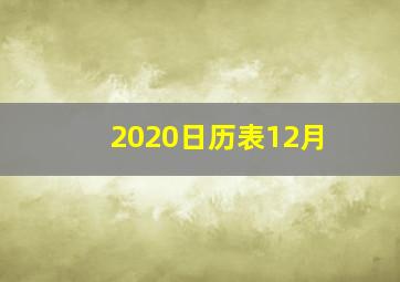 2020日历表12月