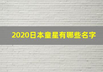 2020日本童星有哪些名字