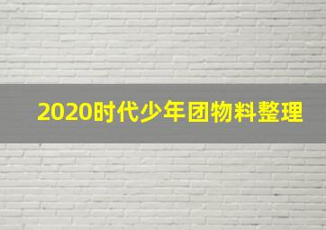 2020时代少年团物料整理