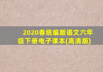 2020春统编版语文六年级下册电子课本(高清版)