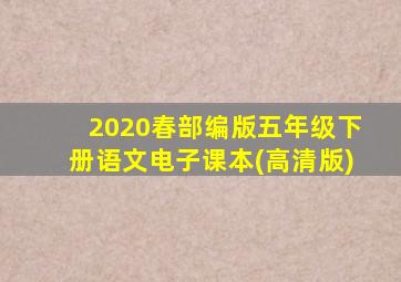 2020春部编版五年级下册语文电子课本(高清版)