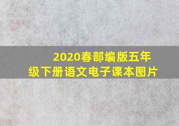 2020春部编版五年级下册语文电子课本图片