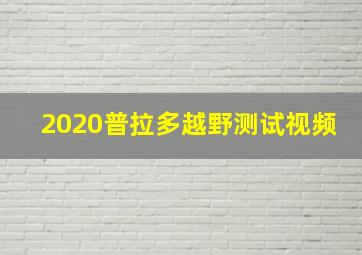 2020普拉多越野测试视频