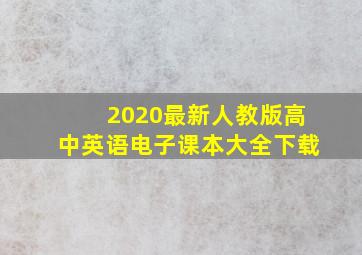 2020最新人教版高中英语电子课本大全下载