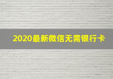 2020最新微信无需银行卡