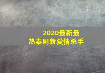 2020最新最热泰剧新爱情杀手