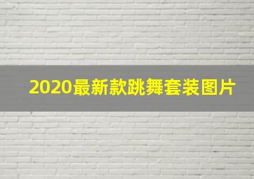 2020最新款跳舞套装图片