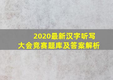 2020最新汉字听写大会竞赛题库及答案解析