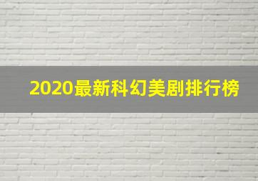 2020最新科幻美剧排行榜