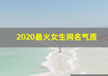 2020最火女生网名气质