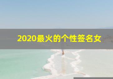 2020最火的个性签名女