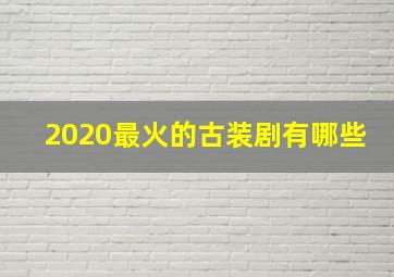 2020最火的古装剧有哪些