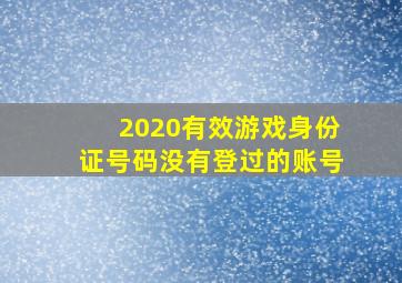 2020有效游戏身份证号码没有登过的账号