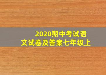 2020期中考试语文试卷及答案七年级上