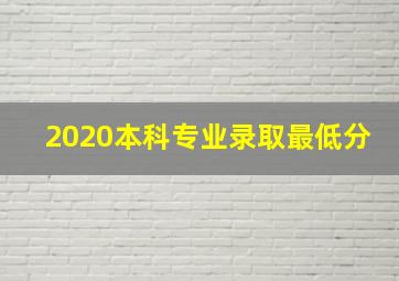 2020本科专业录取最低分