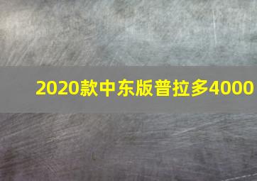 2020款中东版普拉多4000