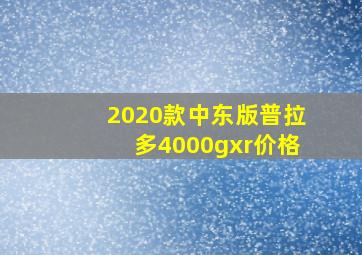 2020款中东版普拉多4000gxr价格