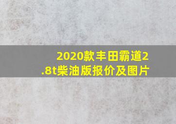 2020款丰田霸道2.8t柴油版报价及图片