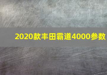 2020款丰田霸道4000参数