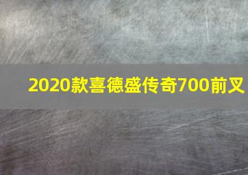 2020款喜德盛传奇700前叉