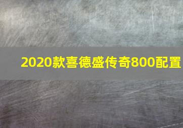 2020款喜德盛传奇800配置