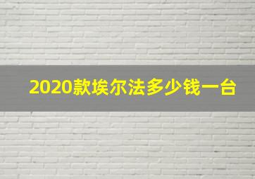 2020款埃尔法多少钱一台