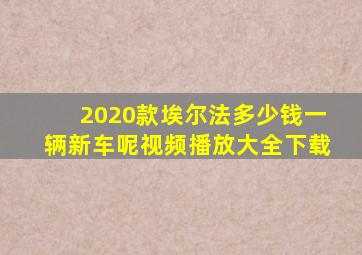 2020款埃尔法多少钱一辆新车呢视频播放大全下载