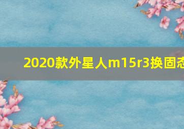 2020款外星人m15r3换固态