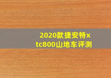 2020款捷安特xtc800山地车评测