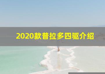 2020款普拉多四驱介绍