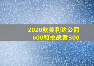 2020款美利达公爵600和挑战者300