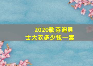 2020款芬迪男士大衣多少钱一套